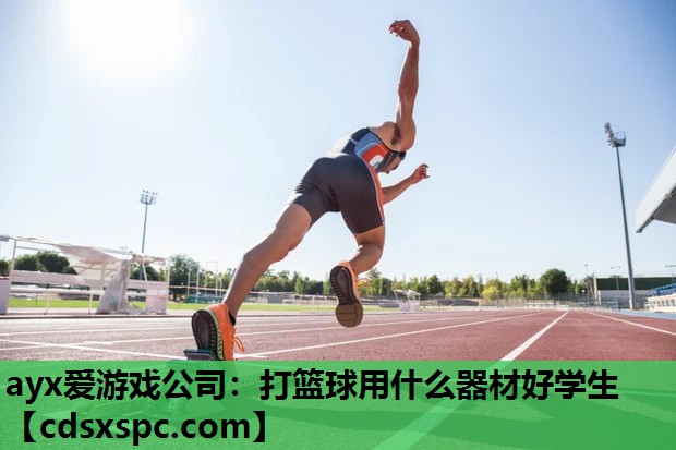 打篮球用什么器材好学生