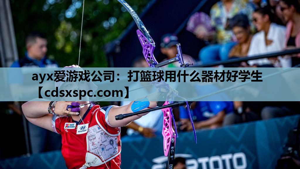 打篮球用什么器材好学生