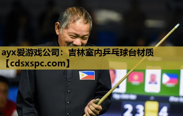 吉林室内乒乓球台材质