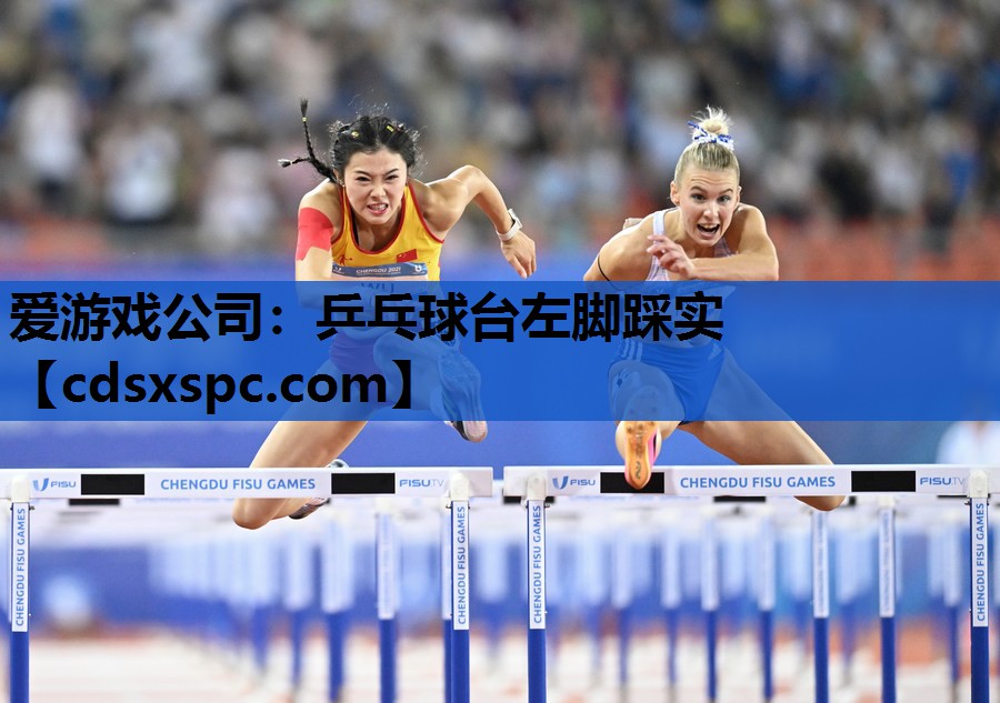 乒乓球台左脚踩实