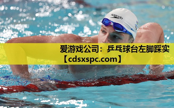 乒乓球台左脚踩实
