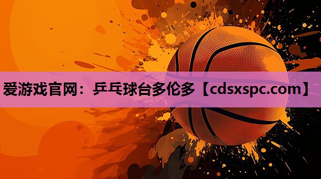 乒乓球台多伦多