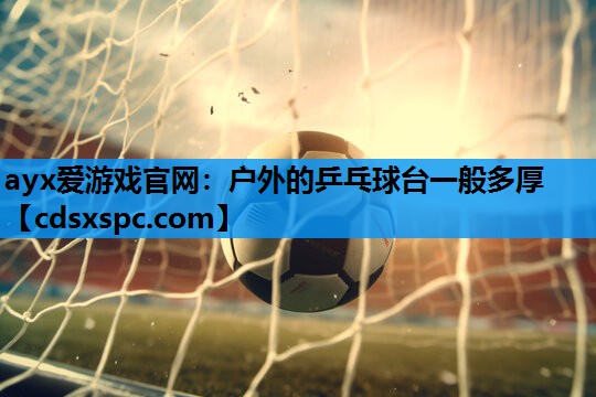 户外的乒乓球台一般多厚
