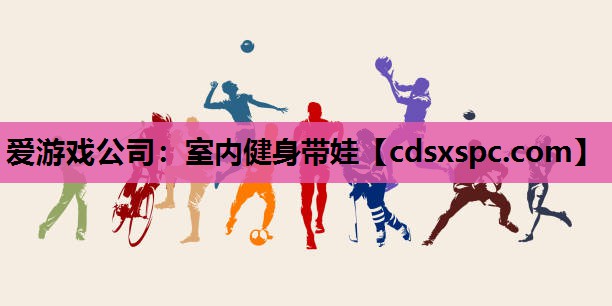 室内健身带娃