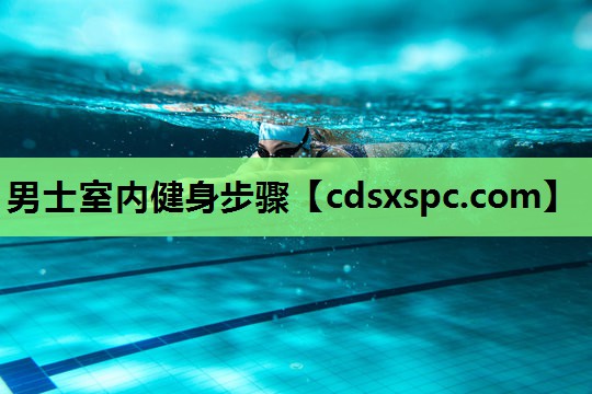 男士室内健身步骤