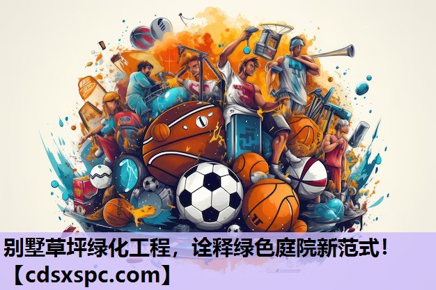 别墅草坪绿化工程，诠释绿色庭院新范式！