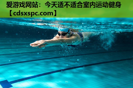 今天适不适合室内运动健身