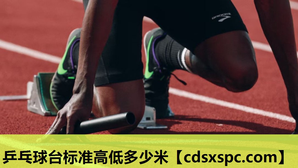 乒乓球台标准高低多少米