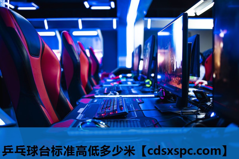 乒乓球台标准高低多少米