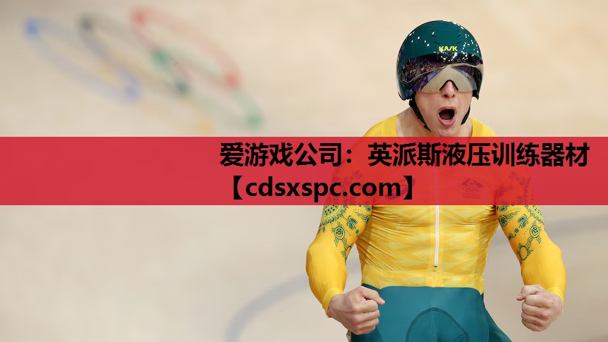 英派斯液压训练器材