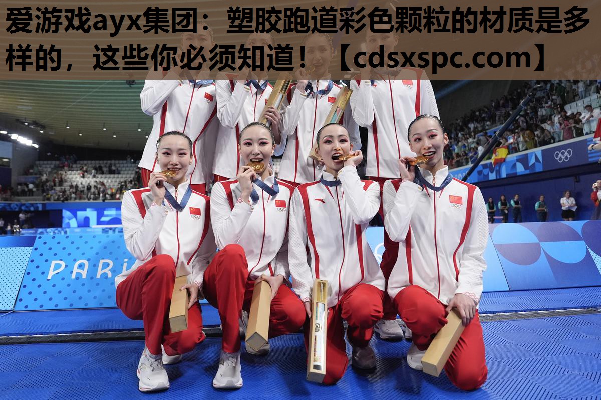 塑胶跑道彩色颗粒的材质是多样的，这些你必须知道！