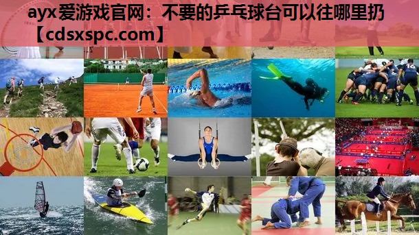 不要的乒乓球台可以往哪里扔