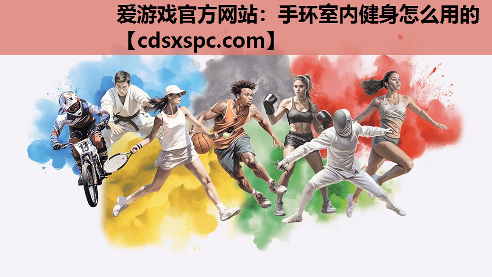 手环室内健身怎么用的