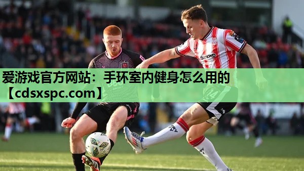 手环室内健身怎么用的