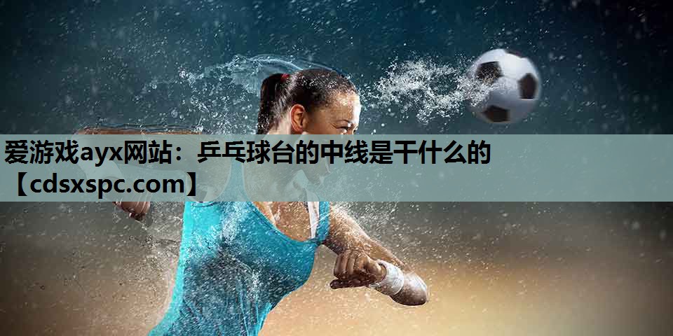 乒乓球台的中线是干什么的