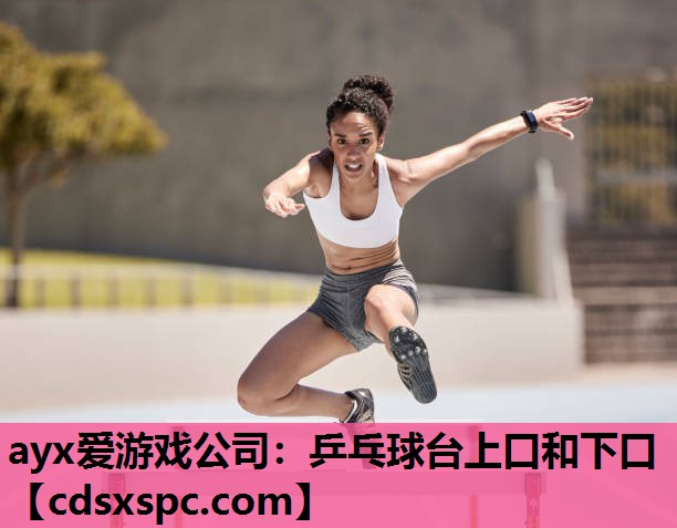 乒乓球台上口和下口