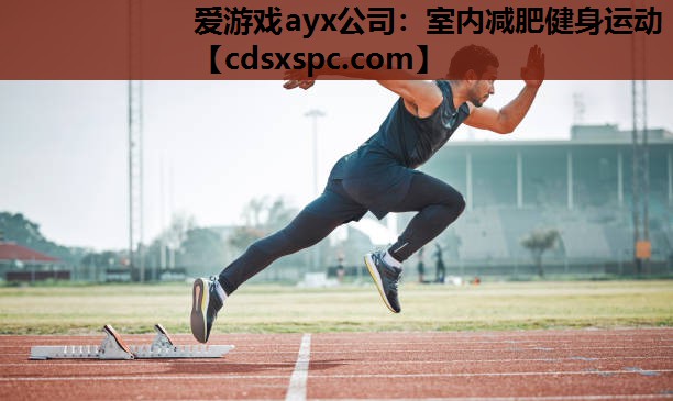 室内减肥健身运动