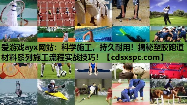 科学施工，持久耐用！揭秘塑胶跑道材料系列施工流程实战技巧！