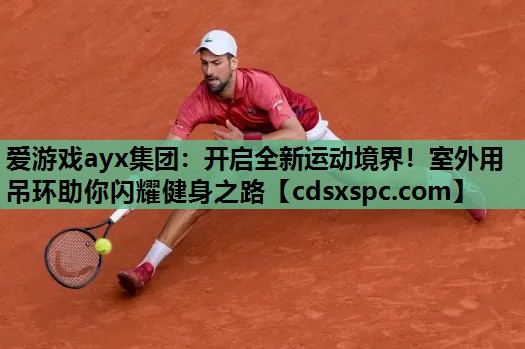 开启全新运动境界！室外用吊环助你闪耀健身之路
