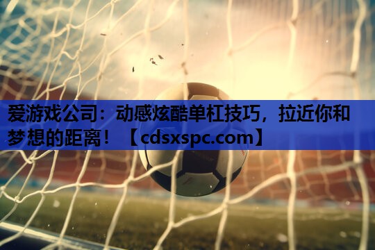 动感炫酷单杠技巧，拉近你和梦想的距离！