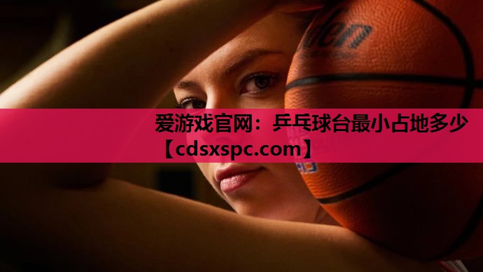 乒乓球台最小占地多少