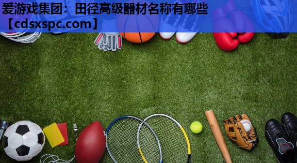 田径高级器材名称有哪些
