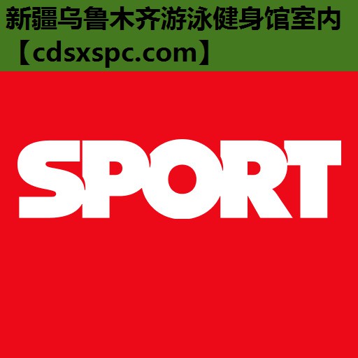 新疆乌鲁木齐游泳健身馆室内