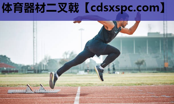 体育器材二叉戟