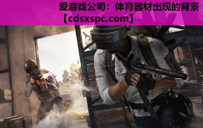 体育器材出现的背景