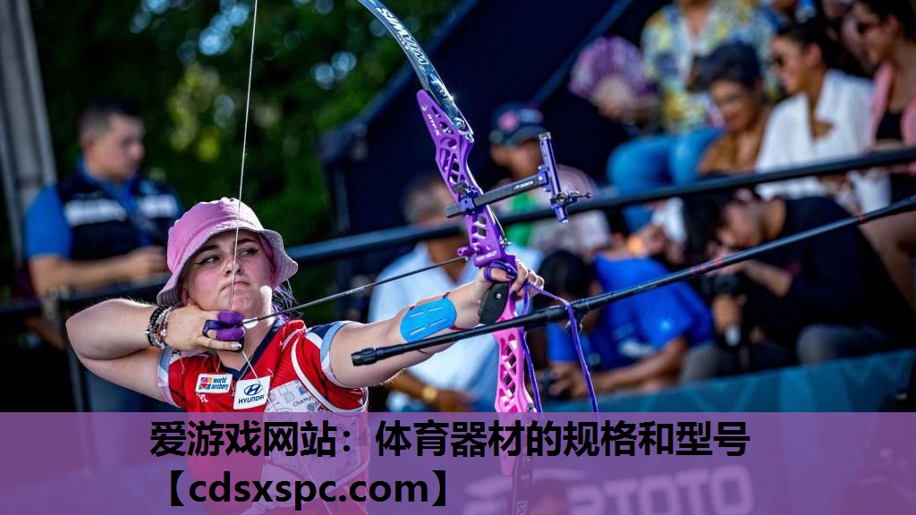 体育器材的规格和型号