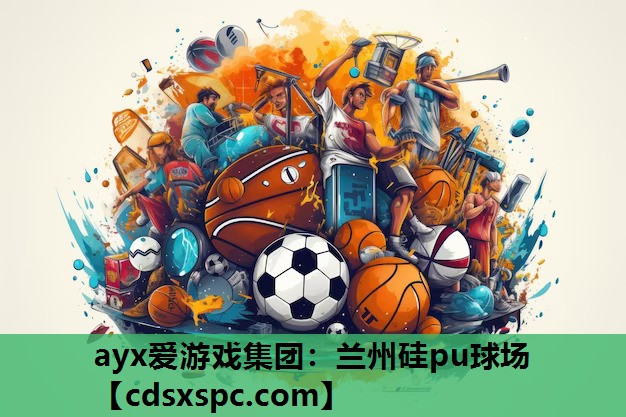 兰州硅pu球场