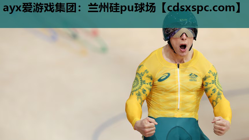 兰州硅pu球场