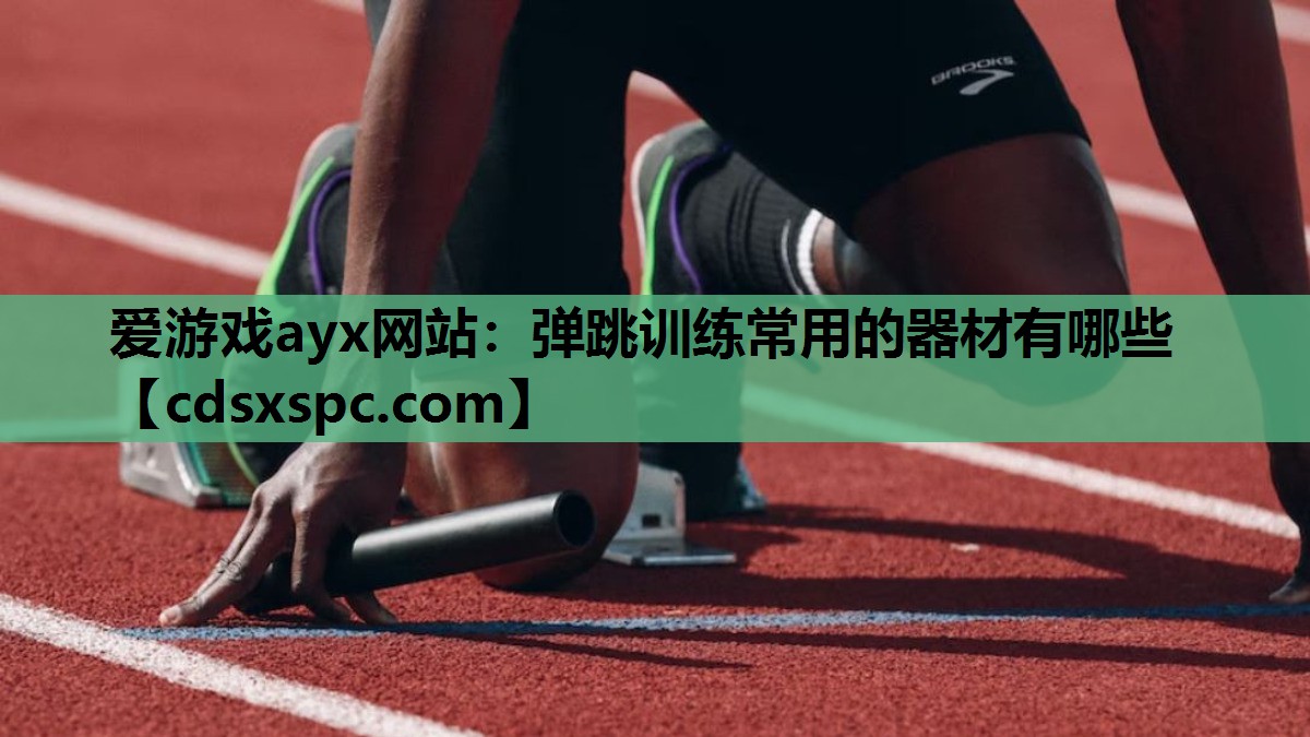 弹跳训练常用的器材有哪些