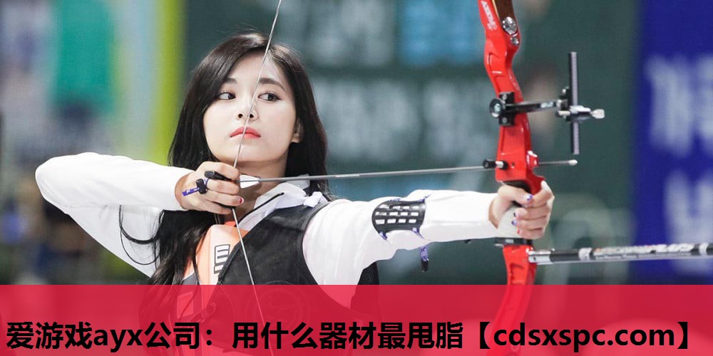用什么器材最甩脂