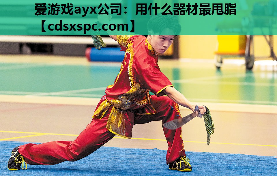 用什么器材最甩脂