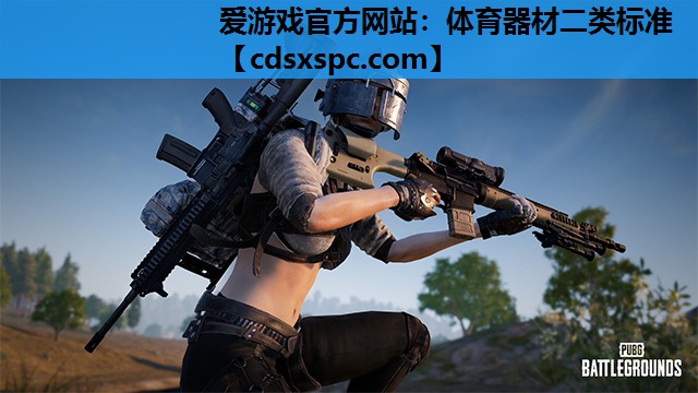 体育器材二类标准