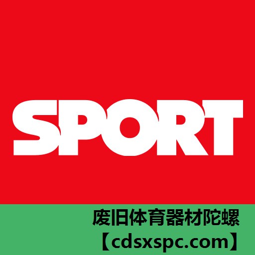 废旧体育器材陀螺