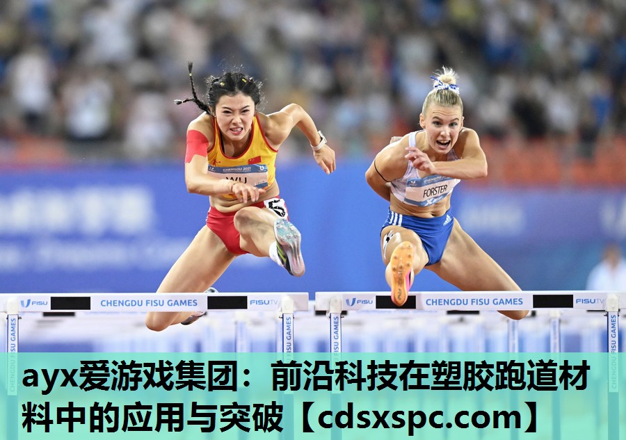 前沿科技在塑胶跑道材料中的应用与突破