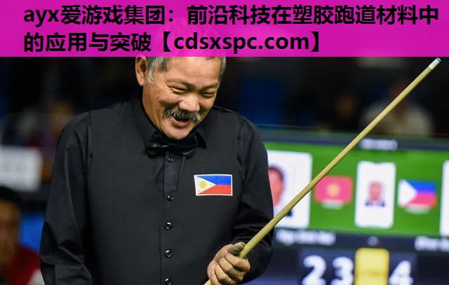 前沿科技在塑胶跑道材料中的应用与突破