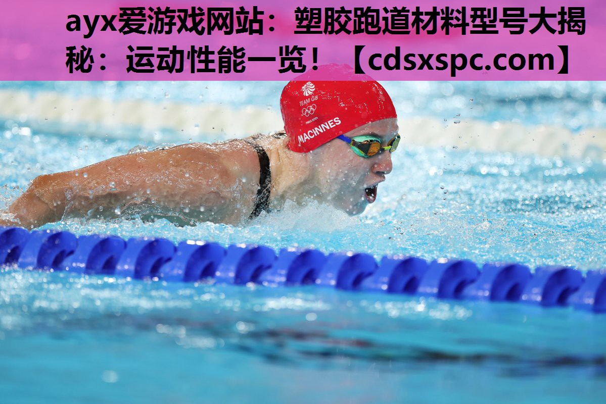 塑胶跑道材料型号大揭秘：运动性能一览！
