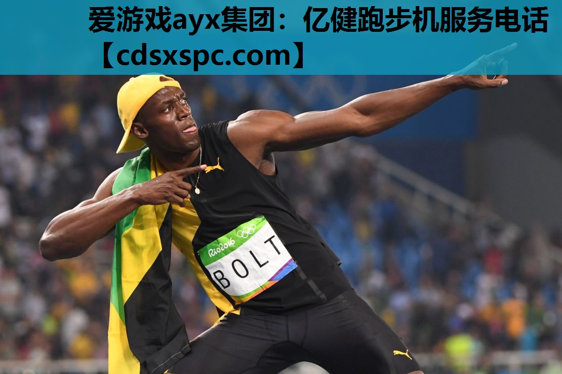 亿健跑步机服务电话
