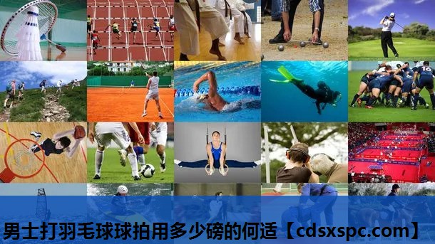 男士打羽毛球球拍用多少磅的何适
