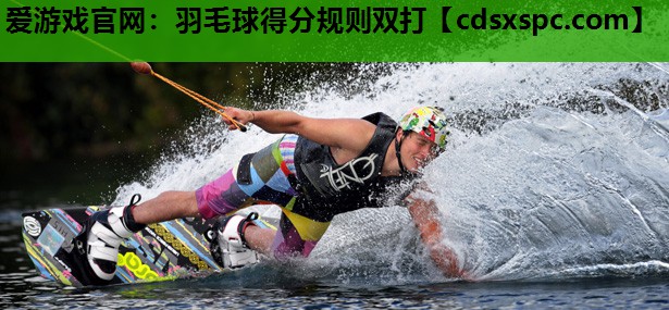 羽毛球得分规则双打