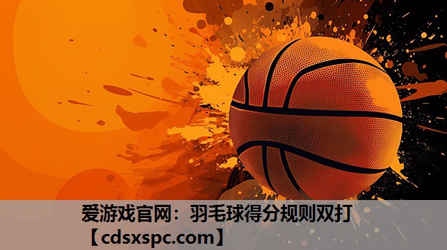 羽毛球得分规则双打