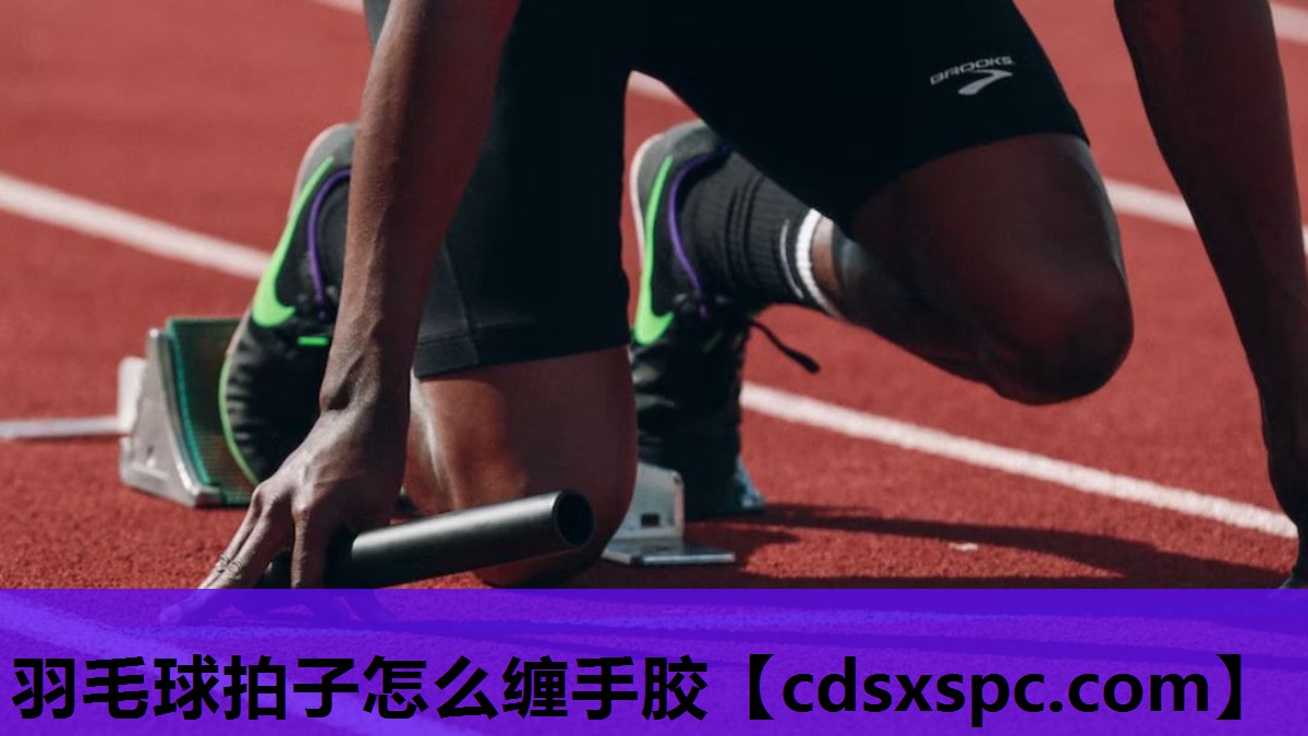 羽毛球拍子怎么缠手胶