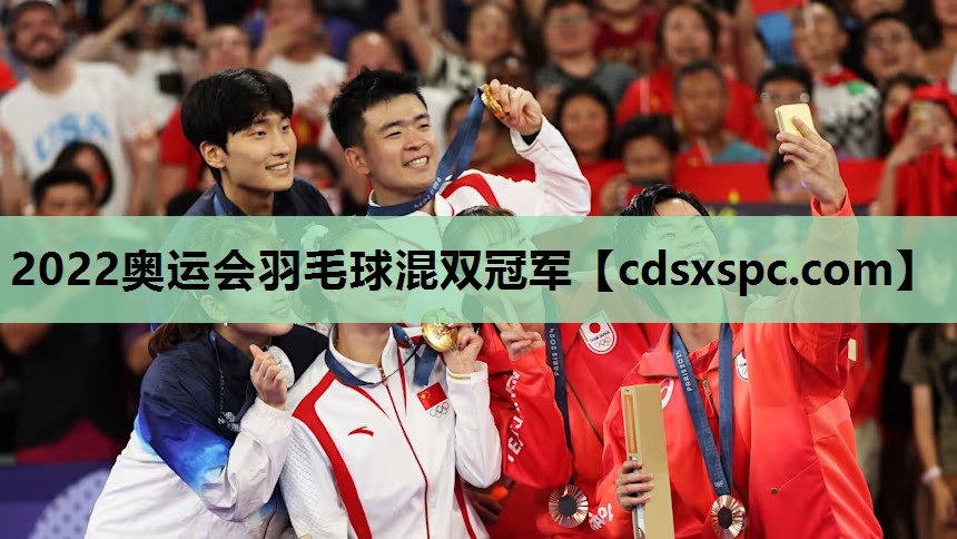 2022奥运会羽毛球混双冠军
