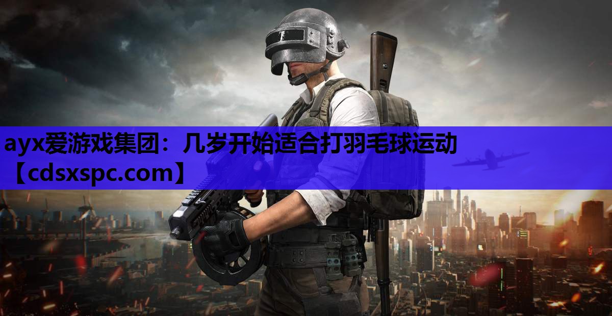 几岁开始适合打羽毛球运动