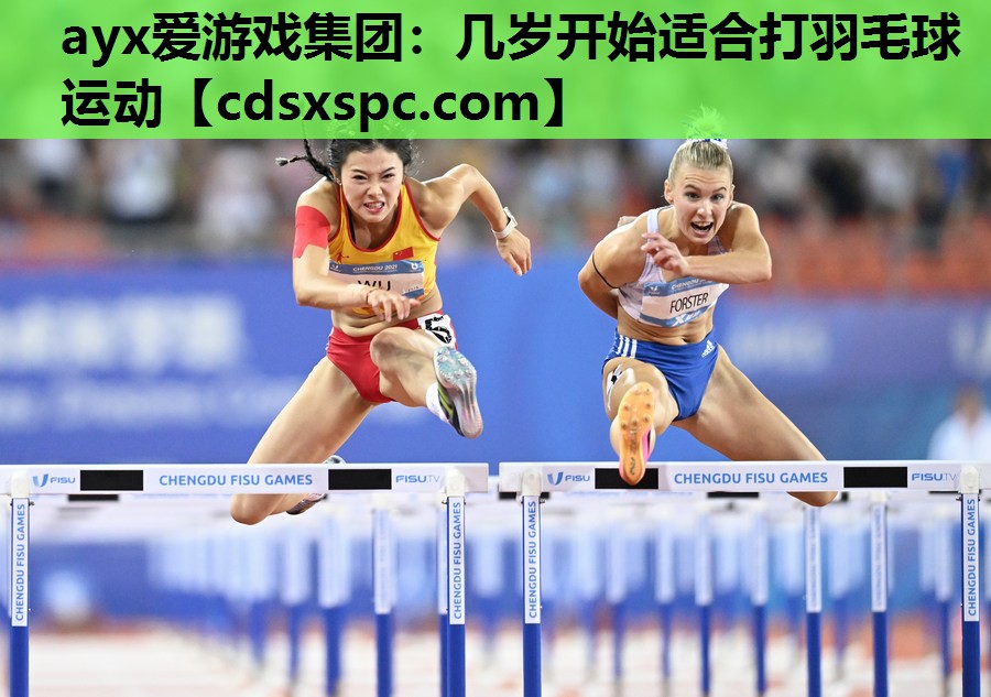 几岁开始适合打羽毛球运动