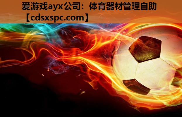 体育器材管理自助