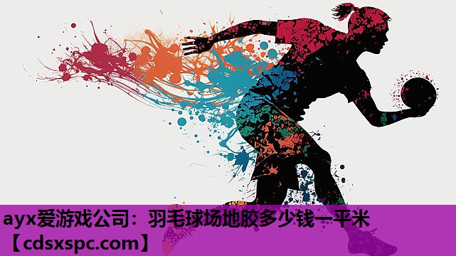 羽毛球场地胶多少钱一平米